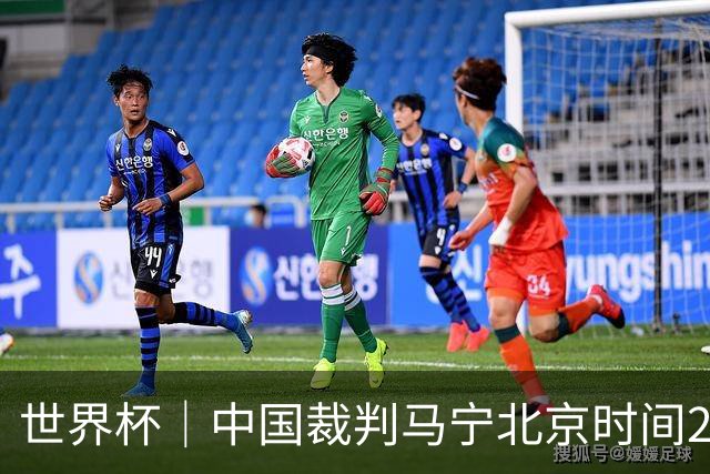 世界杯｜中国裁判马宁北京时间21日登场任主裁