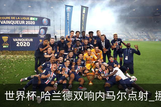 世界杯-哈兰德双响内马尔点射 挪威2-1淘汰巴西进8强