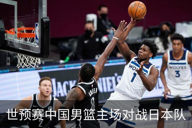 世预赛中国男篮主场对战日本队