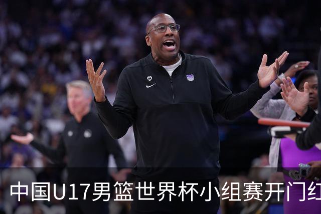 中国U17男篮世界杯小组赛开门红！立下头功的张懿赵杰说出心里话