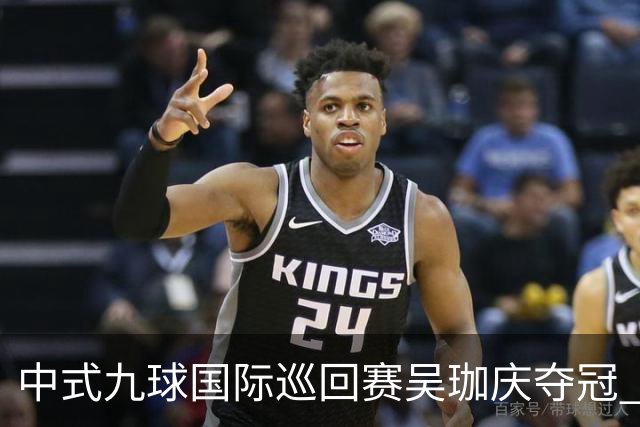 中式九球国际巡回赛吴珈庆夺冠 加冕台球史上首位“千万先生”