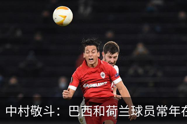 中村敬斗：巴西和荷兰球员常年在欧冠联赛淬炼，自己也要提升水平