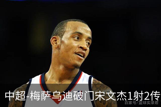 中超-梅萨乌迪破门宋文杰1射2传 海牛4-2玉昆结束4连败