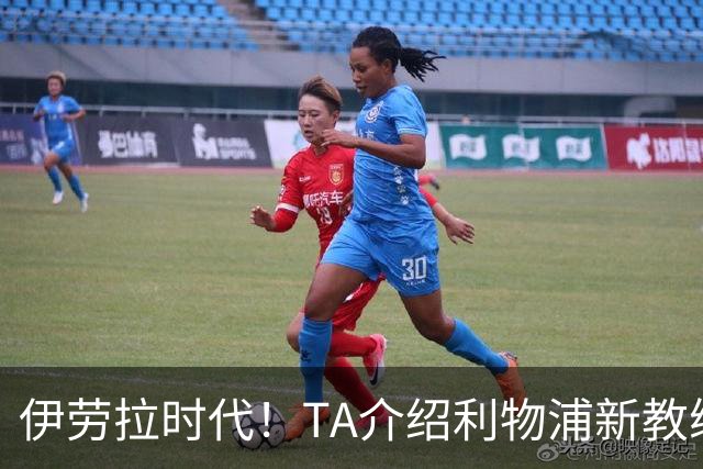 伊劳拉时代！TA介绍利物浦新教练组：主帅四名助手来自伯恩茅斯