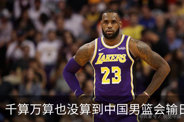 千算万算也没算到中国男篮会输日本19分