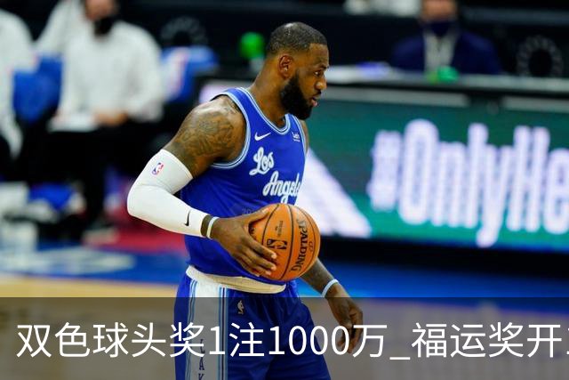 双色球头奖1注1000万 福运奖开1061万注