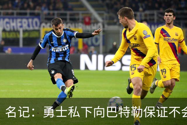 名记：勇士私下向巴特勒保证不会交易他 他与总经理&科尔关系密切