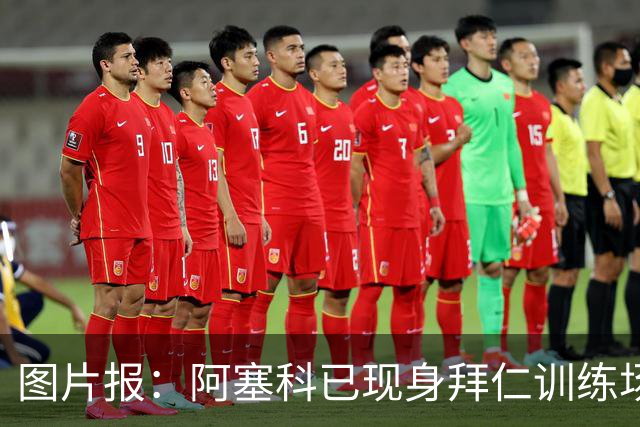 图片报：阿塞科已现身拜仁训练场，法鹰有意但拜仁要价达千万欧