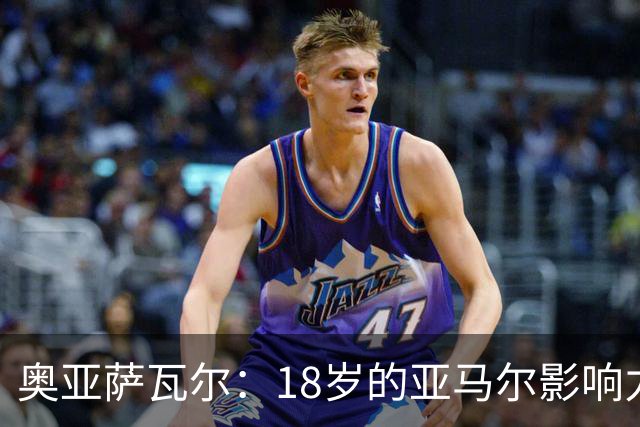 奥亚萨瓦尔：18岁的亚马尔影响力不可思议 他能给对手制造混乱