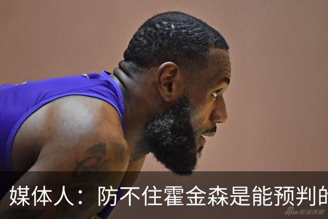 媒体人：防不住霍金森是能预判的 但后卫差距明显另一输球原因