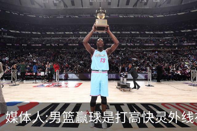 媒体人:男篮赢球是打"高快灵"外线在线 输球因没外线投射打阵地战
