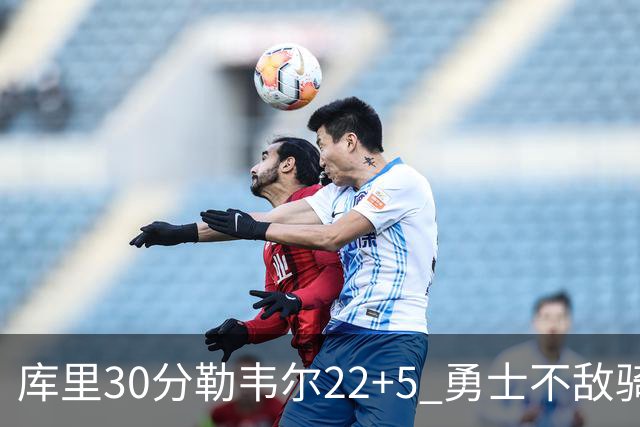 库里30分勒韦尔22+5 勇士不敌骑士遭遇两连败