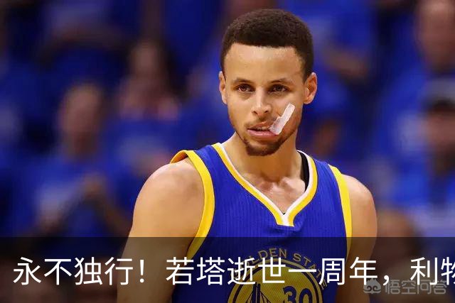 永不独行！若塔逝世一周年，利物浦在安菲尔德球场为其打造纪念碑