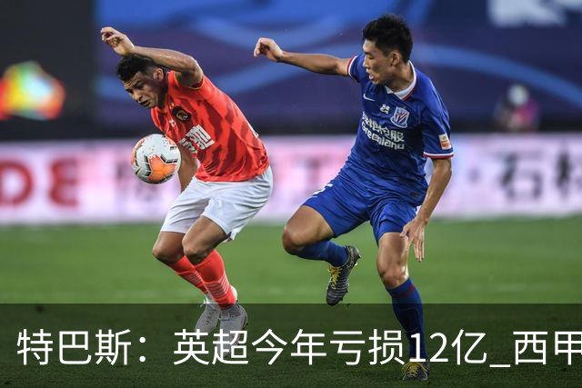 特巴斯：英超今年亏损12亿 西甲仅亏7000万 蓝军曼城不同意被监管