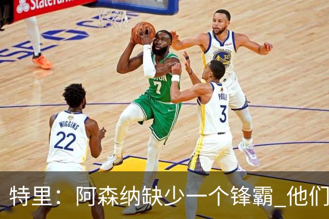 特里：阿森纳缺少一个锋霸 他们距离统治英超只差1、2笔签约