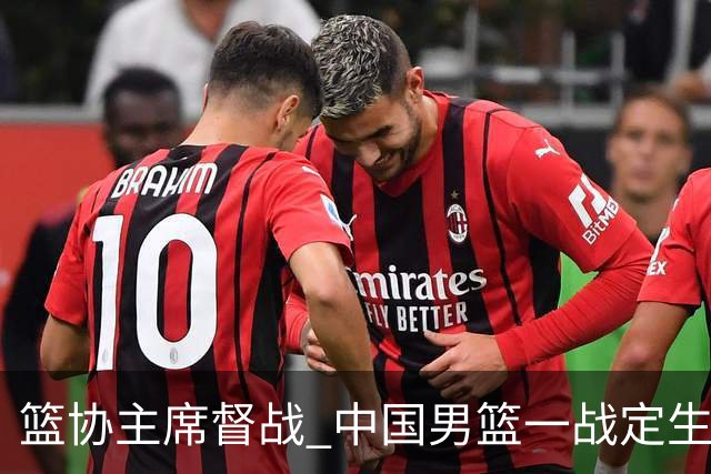 篮协主席督战 中国男篮一战定生死，将帅赛前表态 此役必定全力以赴