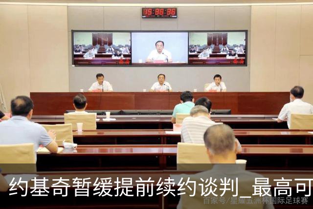 约基奇暂缓提前续约谈判 最高可签4年2.8亿