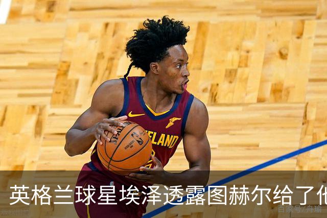 英格兰球星埃泽透露图赫尔给了他一番寄语，阿森纳表现激励梦想