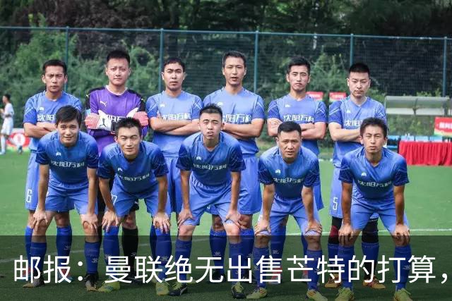 邮报：曼联绝无出售芒特的打算，球员本人同样无意离开曼联
