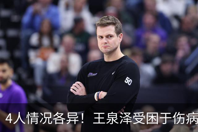 4人情况各异！王泉泽受困于伤病 郭昊文再战夏联 小曾金金征战CBA