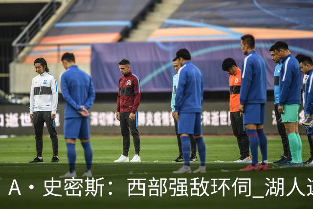 A·史密斯：西部强敌环伺 湖人这套阵容顶多只能拿西部第八