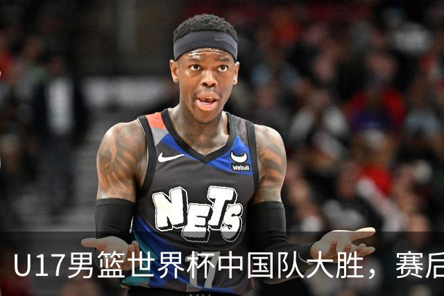 U17男篮世界杯中国队大胜，赛后评分1人最佳2人优秀，最差之人出炉