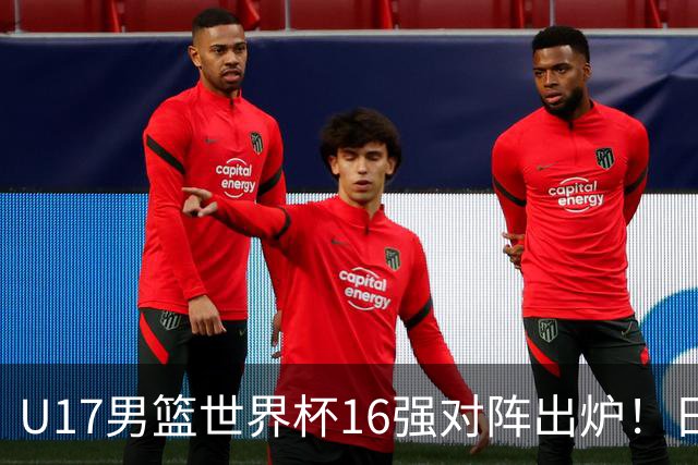 U17男篮世界杯16强对阵出炉！日本小组赛狂输127分出局，中国队1/8决赛硬刚法国